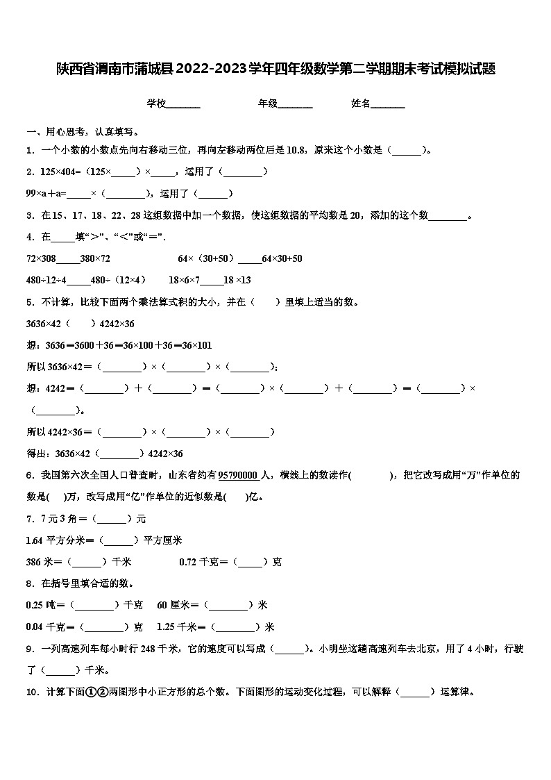 陕西省渭南市蒲城县2022-2023学年四年级数学第二学期期末考试模拟试题含解析01
