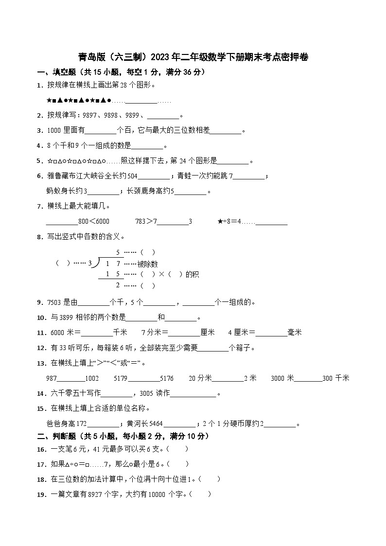 青岛版(六三制)2023年二年级数学下册期末考点密押卷第1页