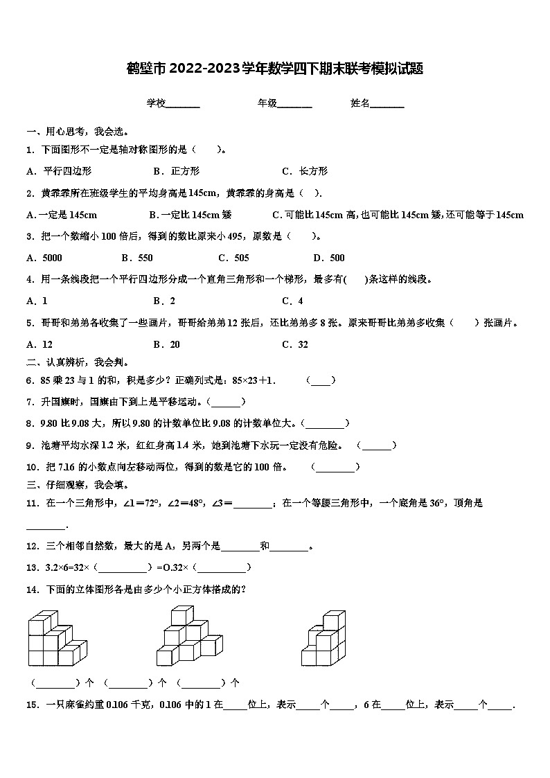 鶴壁市2022-2023學(xué)年數(shù)學(xué)四下期末聯(lián)考模擬試題含解析第1頁(yè)
