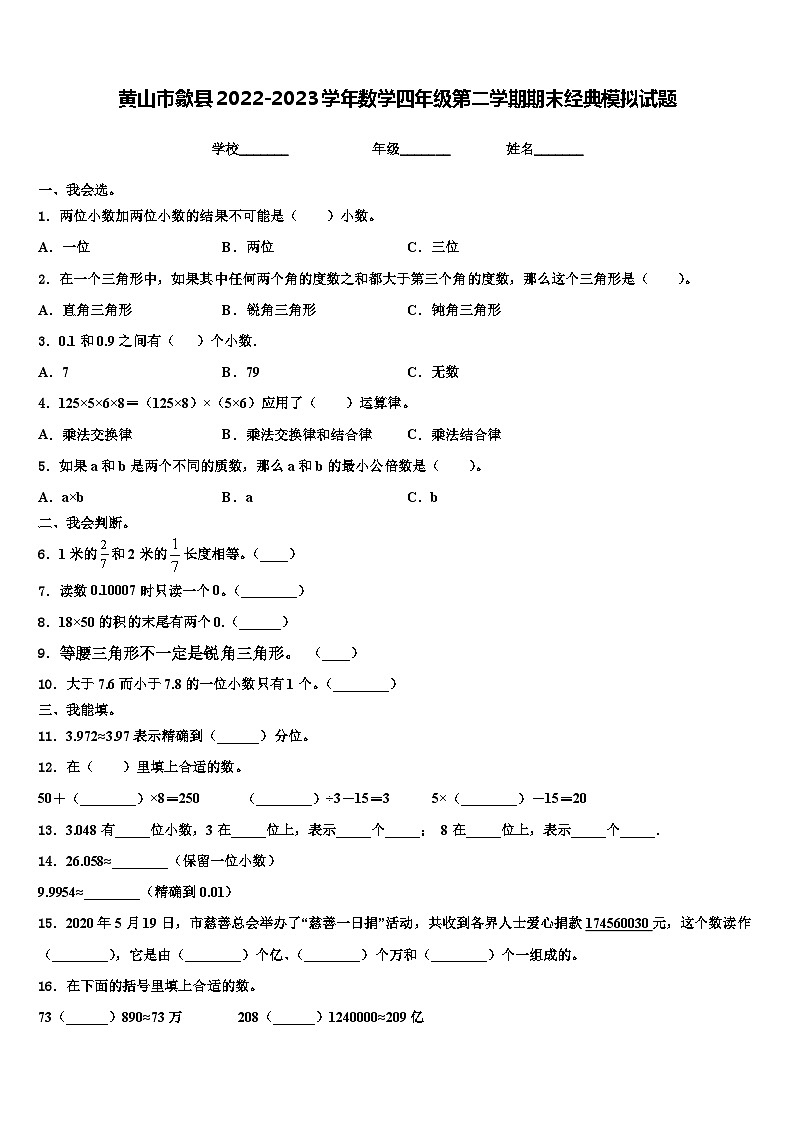 黄山市歙县2022-2023学年数学四年级第二学期期末经典模拟试题含解析第1页