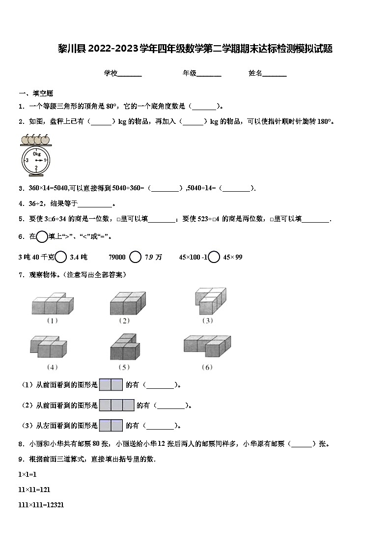 黎川县2022-2023学年四年级数学第二学期期末达标检测模拟试题含解析第1页