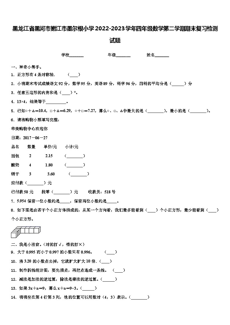 黑龙江省黑河市嫩江市墨尔根小学2022-2023学年四年级数学第二学期期末复习检测试题含解析第1页