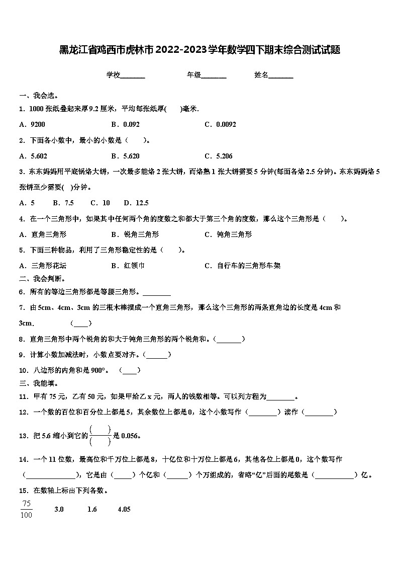 黑龙江省鸡西市虎林市2022-2023学年数学四下期末综合测试试题含解析第1页