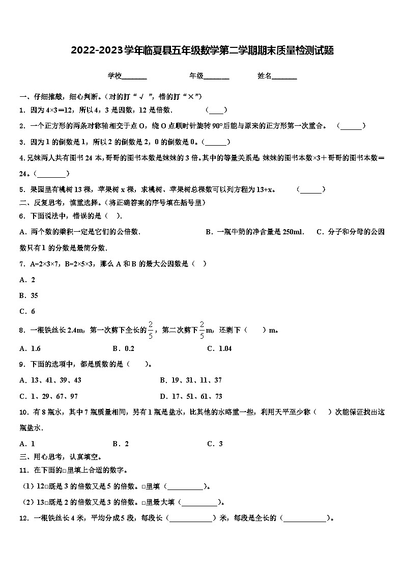 2022-2023学年临夏县五年级数学第二学期期末质量检测试题含解析第1页