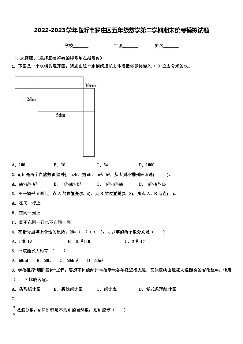 2022-2023学年临沂市罗庄区五年级数学第二学期期末统考模拟试题含解析01