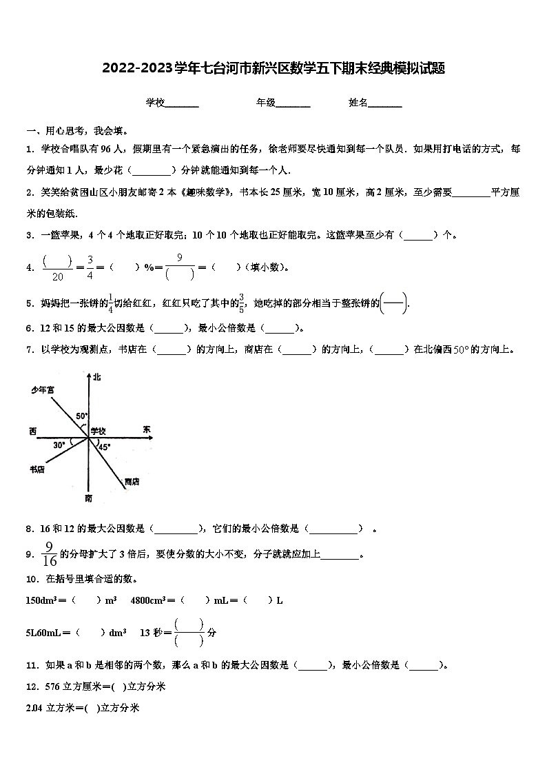 2022-2023学年七台河市新兴区数学五下期末经典模拟试题含解析第1页