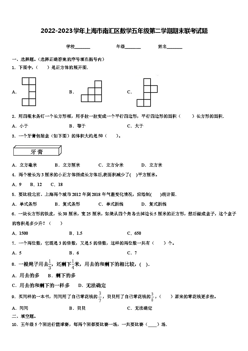 2022-2023学年上海市南汇区数学五年级第二学期期末联考试题含解析第1页