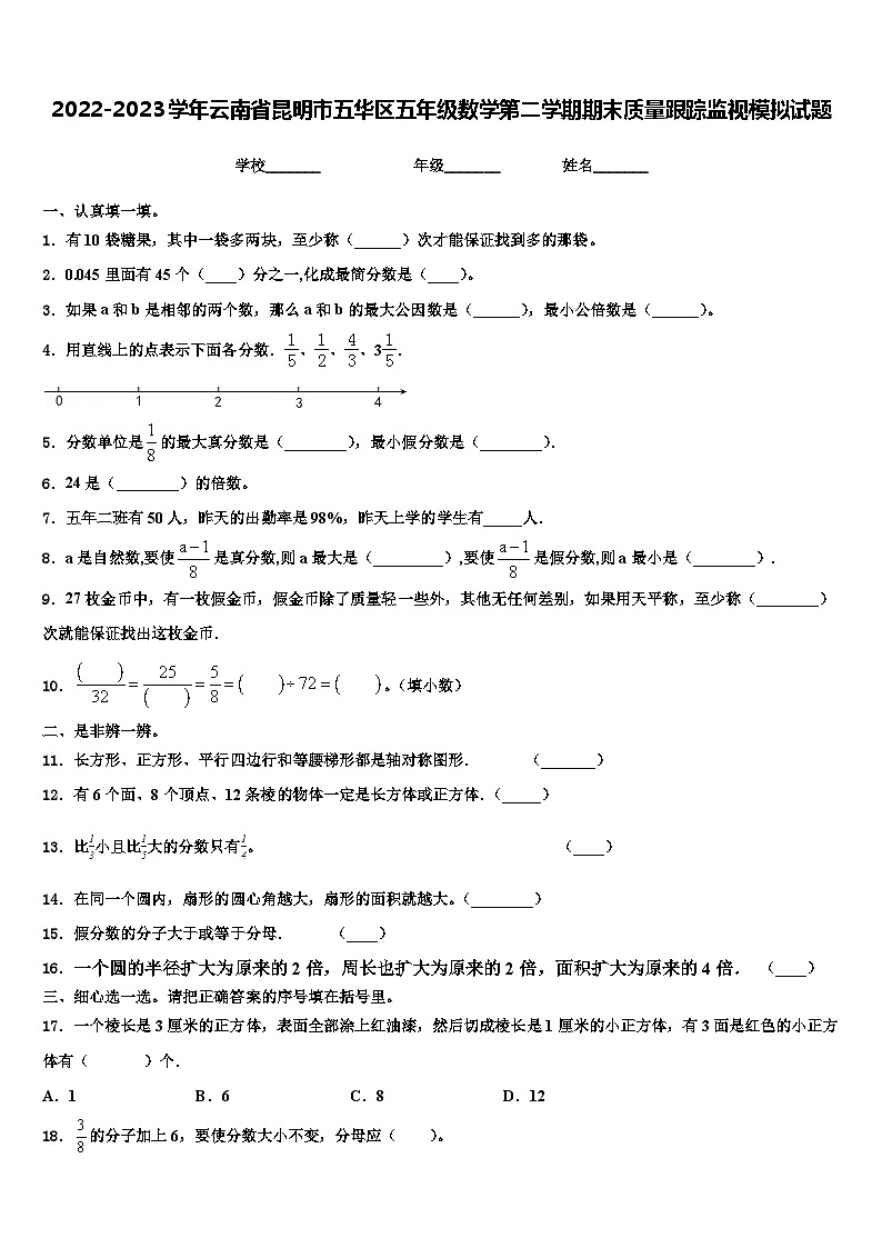 2022-2023学年云南省昆明市五华区五年级数学第二学期期末质量跟踪监视模拟试题含解析第1页