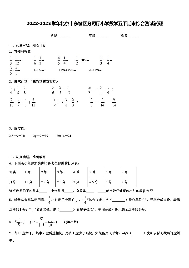2022-2023学年北京市东城区分司厅小学数学五下期末综合测试试题含解析第1页