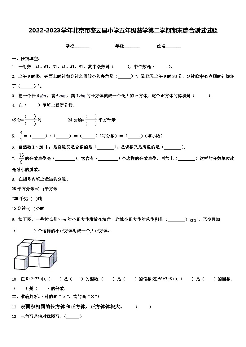 2022-2023学年北京市密云县小学五年级数学第二学期期末综合测试试题含解析第1页