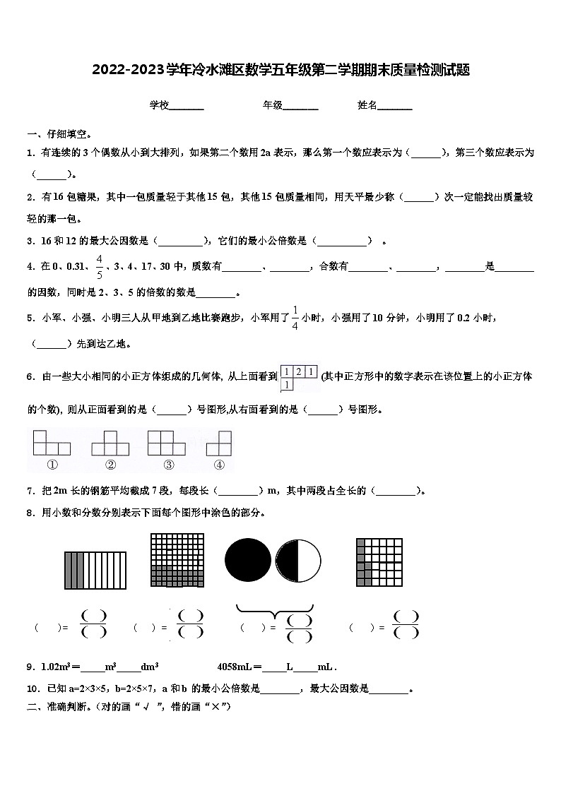 2022-2023学年冷水滩区数学五年级第二学期期末质量检测试题含解析第1页