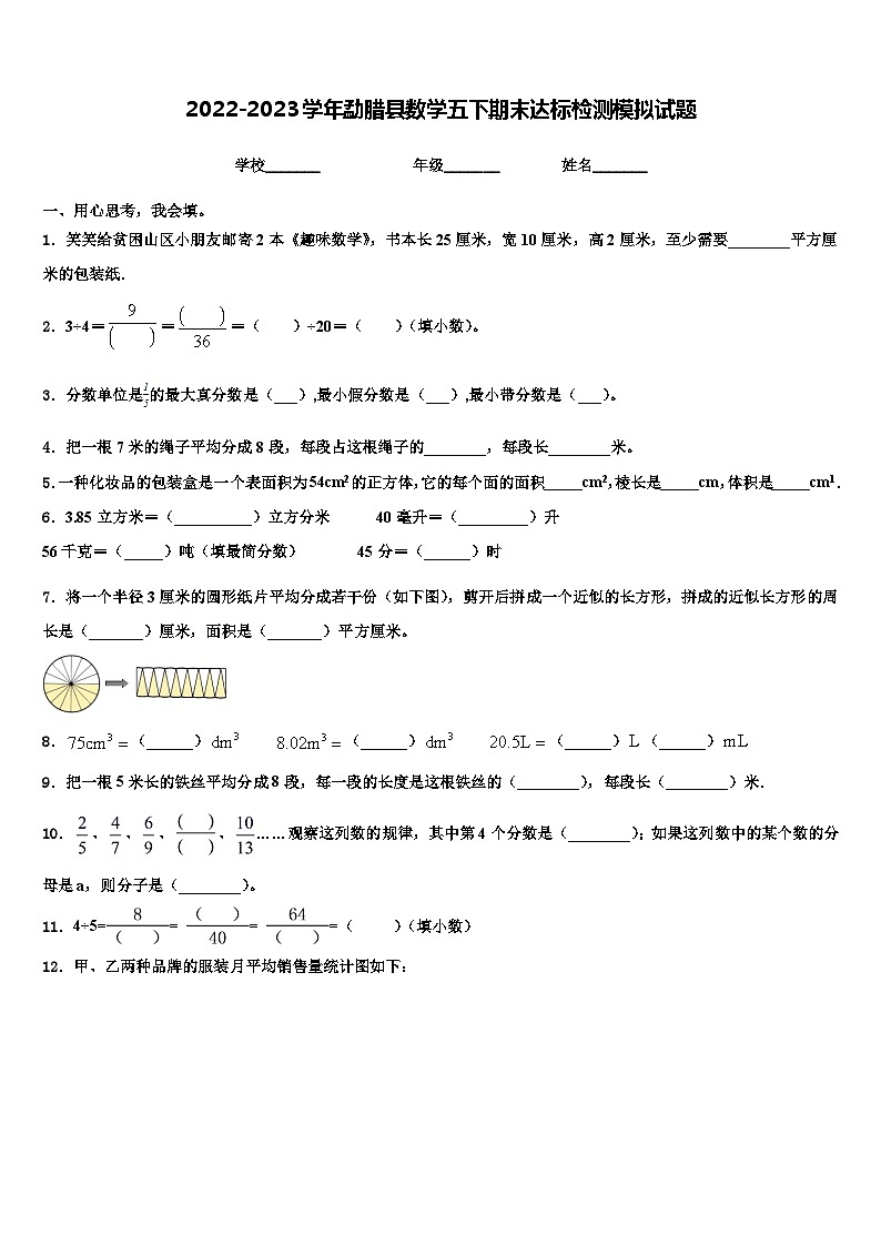 2022-2023学年勐腊县数学五下期末达标检测模拟试题含解析第1页