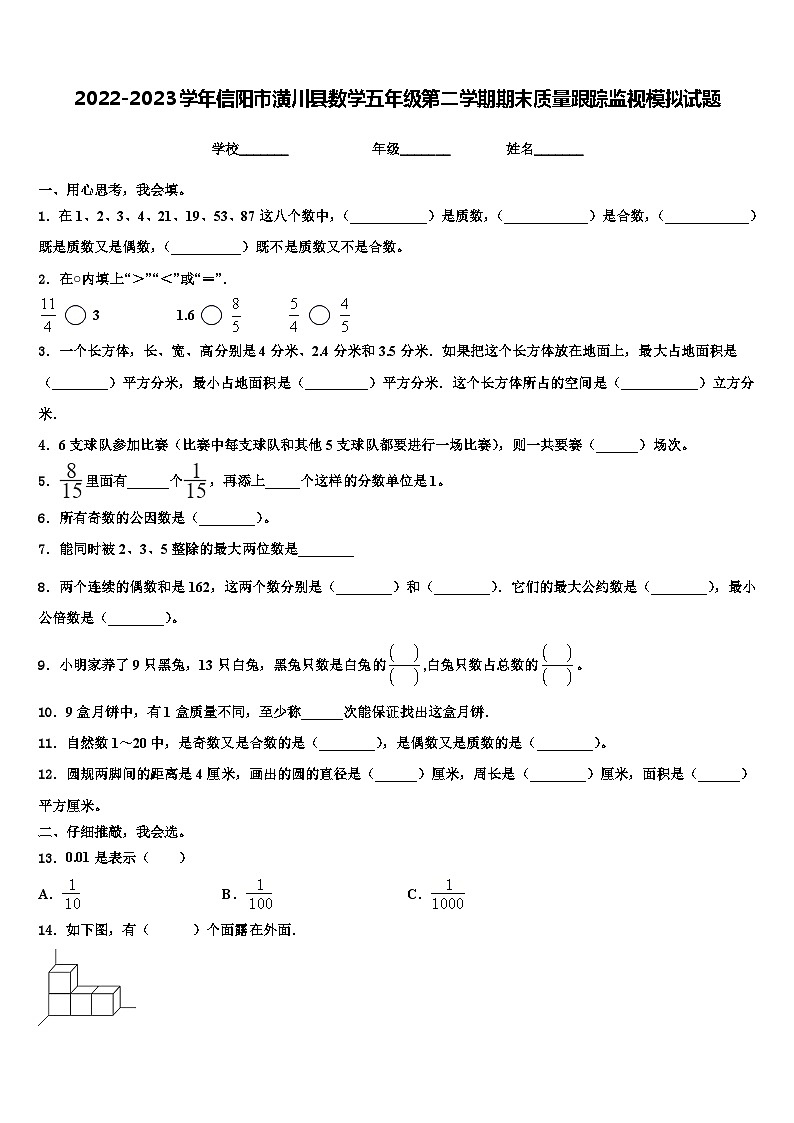 2022-2023学年信阳市潢川县数学五年级第二学期期末质量跟踪监视模拟试题含解析01