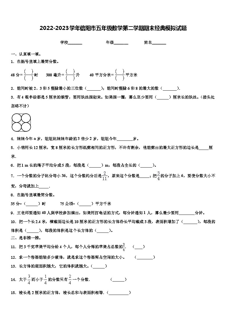 2022-2023学年信阳市五年级数学第二学期期末经典模拟试题含解析01