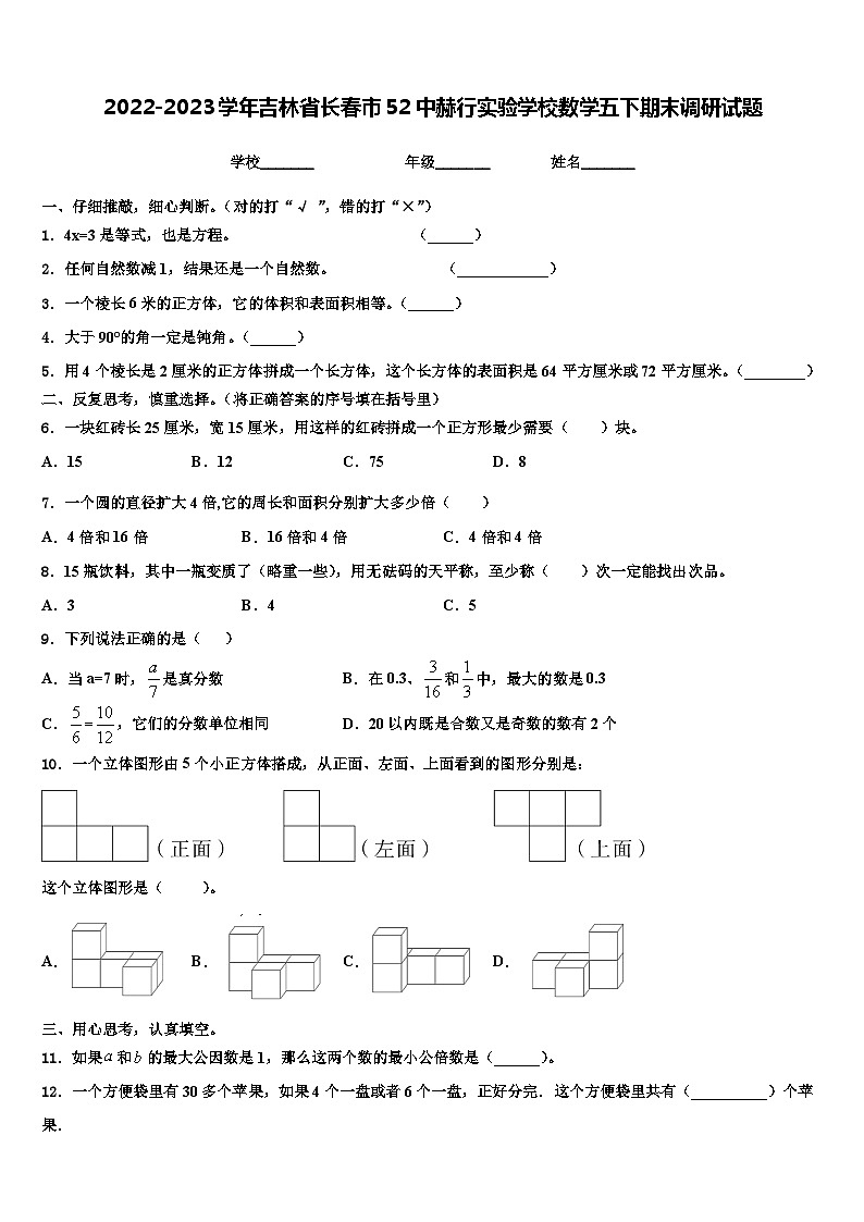 2022-2023学年吉林省长春市52中赫行实验学校数学五下期末调研试题含解析第1页