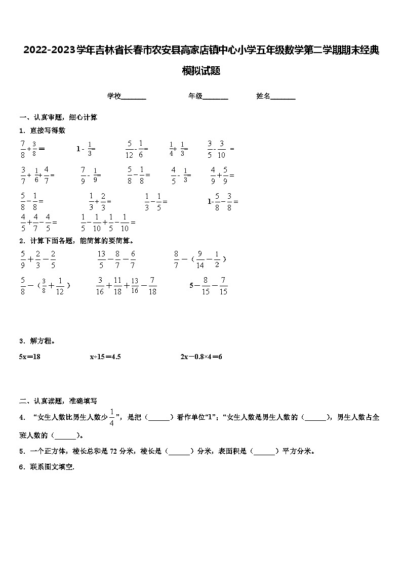 2022-2023学年吉林省长春市农安县高家店镇中心小学五年级数学第二学期期末经典模拟试题含解析第1页