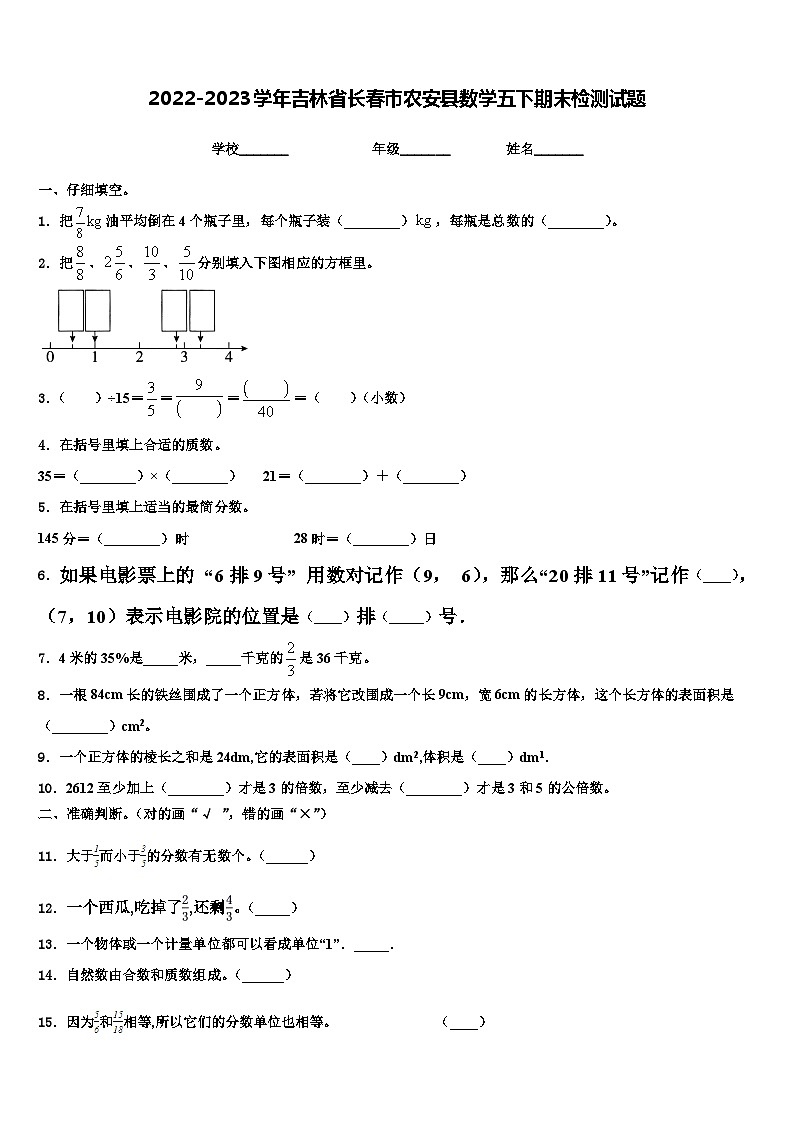 2022-2023學年吉林省長春市農(nóng)安縣數(shù)學五下期末檢測試題含解析第1頁