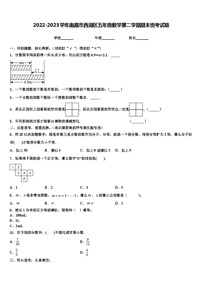 2022-2023学年南昌市西湖区五年级数学第二学期期末统考试题含解析第1页