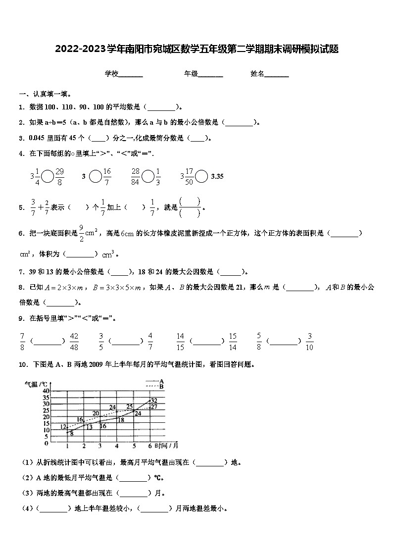 2022-2023学年南阳市宛城区数学五年级第二学期期末调研模拟试题含解析第1页