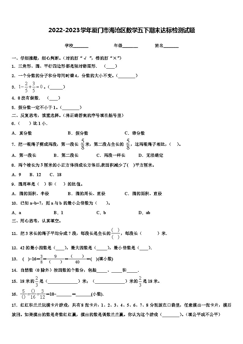 2022-2023学年厦门市海沧区数学五下期末达标检测试题含解析第1页