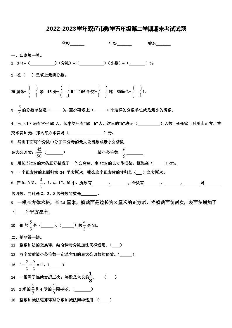 2022-2023学年双辽市数学五年级第二学期期末考试试题含解析第1页