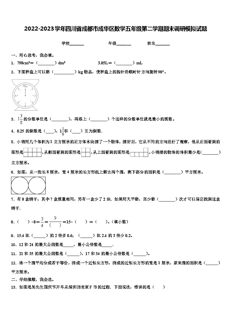 2022-2023学年四川省成都市成华区数学五年级第二学期期末调研模拟试题含解析01