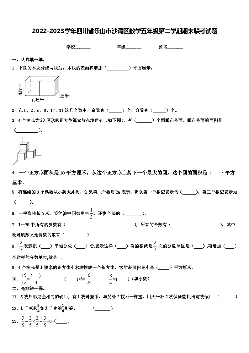 2022-2023学年四川省乐山市沙湾区数学五年级第二学期期末联考试题含解析第1页