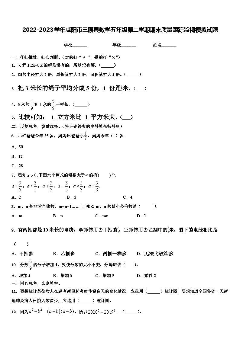 2022-2023学年咸阳市三原县数学五年级第二学期期末质量跟踪监视模拟试题含解析01