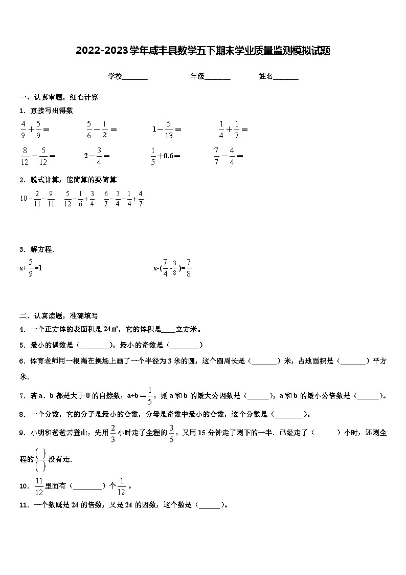 2022-2023学年咸丰县数学五下期末学业质量监测模拟试题含解析01