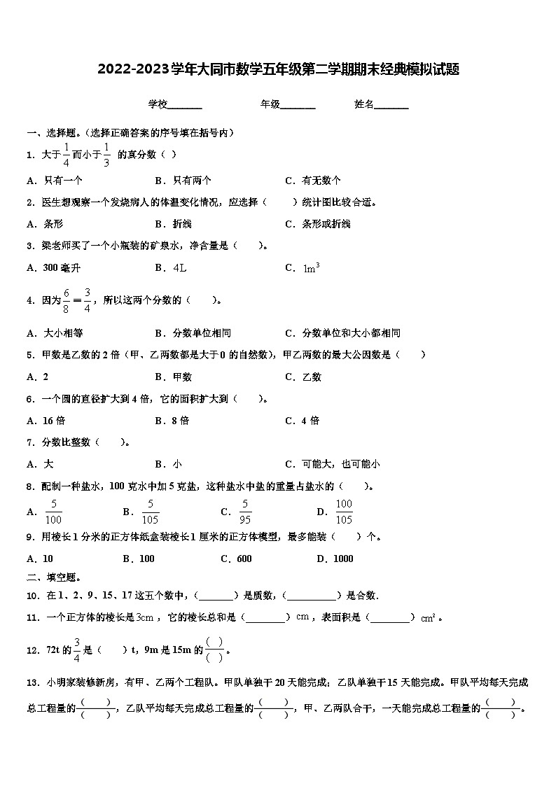 2022-2023学年大同市数学五年级第二学期期末经典模拟试题含解析01