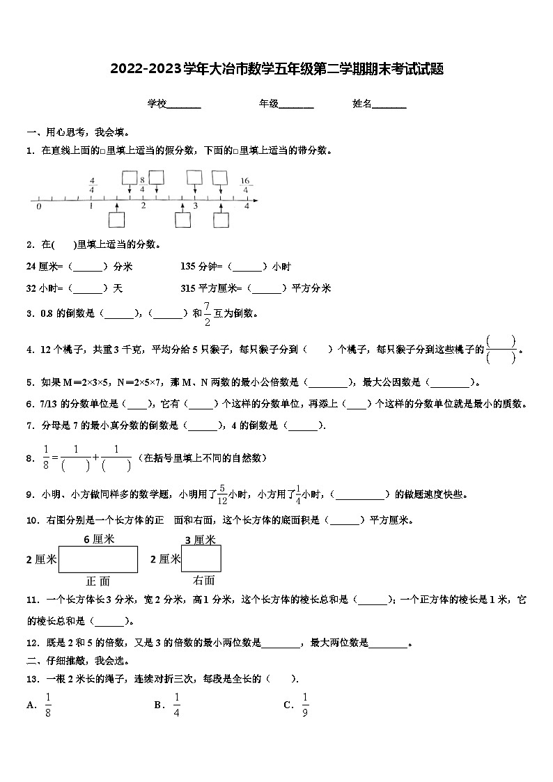 2022-2023学年大冶市数学五年级第二学期期末考试试题含解析第1页
