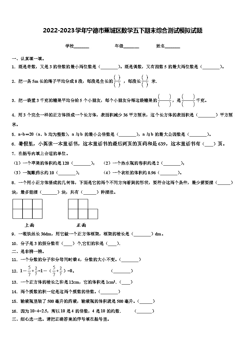 2022-2023学年宁德市蕉城区数学五下期末综合测试模拟试题含解析01