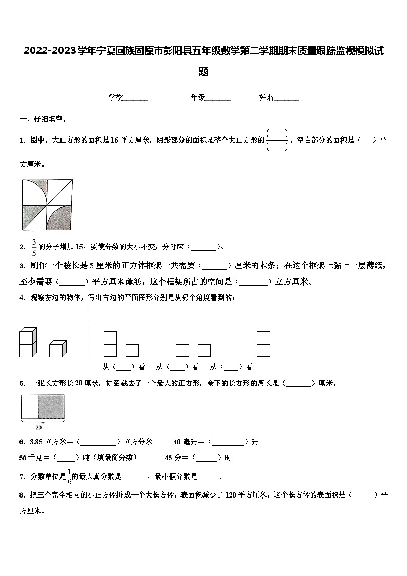 2022-2023学年宁夏回族固原市彭阳县五年级数学第二学期期末质量跟踪监视模拟试题含解析第1页
