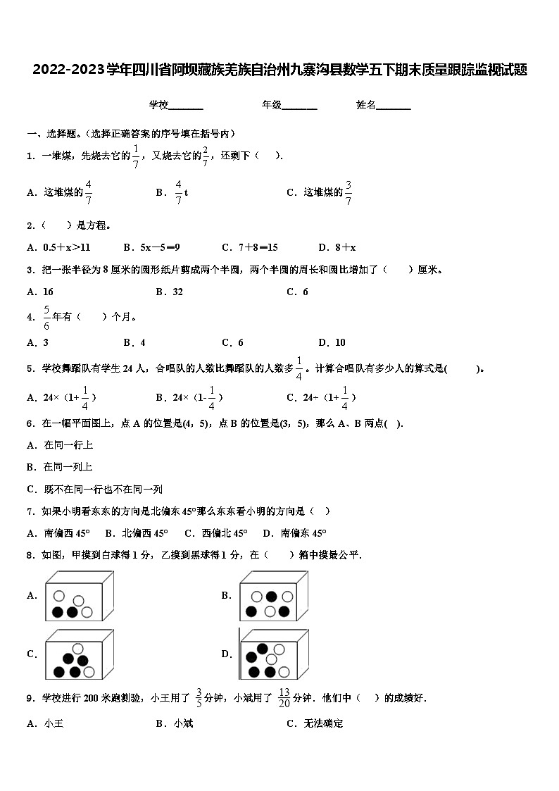 2022-2023学年四川省阿坝藏族羌族自治州九寨沟县数学五下期末质量跟踪监视试题含解析01