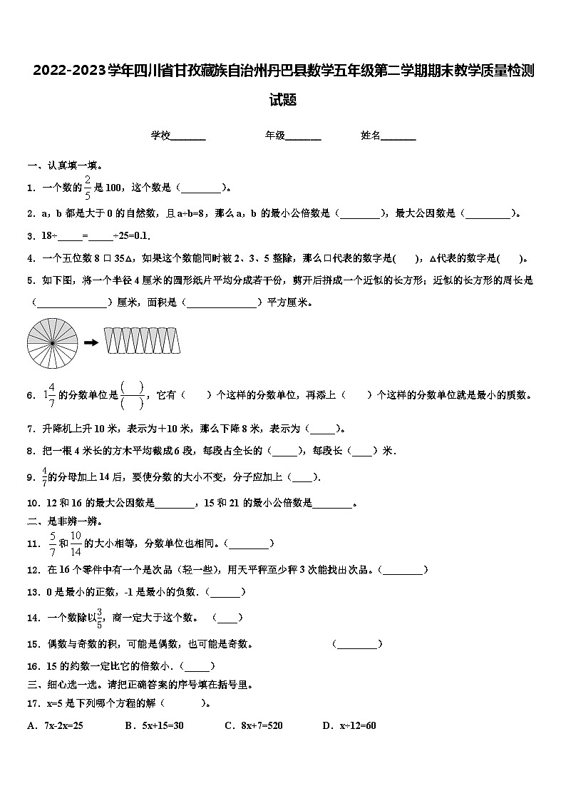 2022-2023学年四川省甘孜藏族自治州丹巴县数学五年级第二学期期末教学质量检测试题含解析第1页
