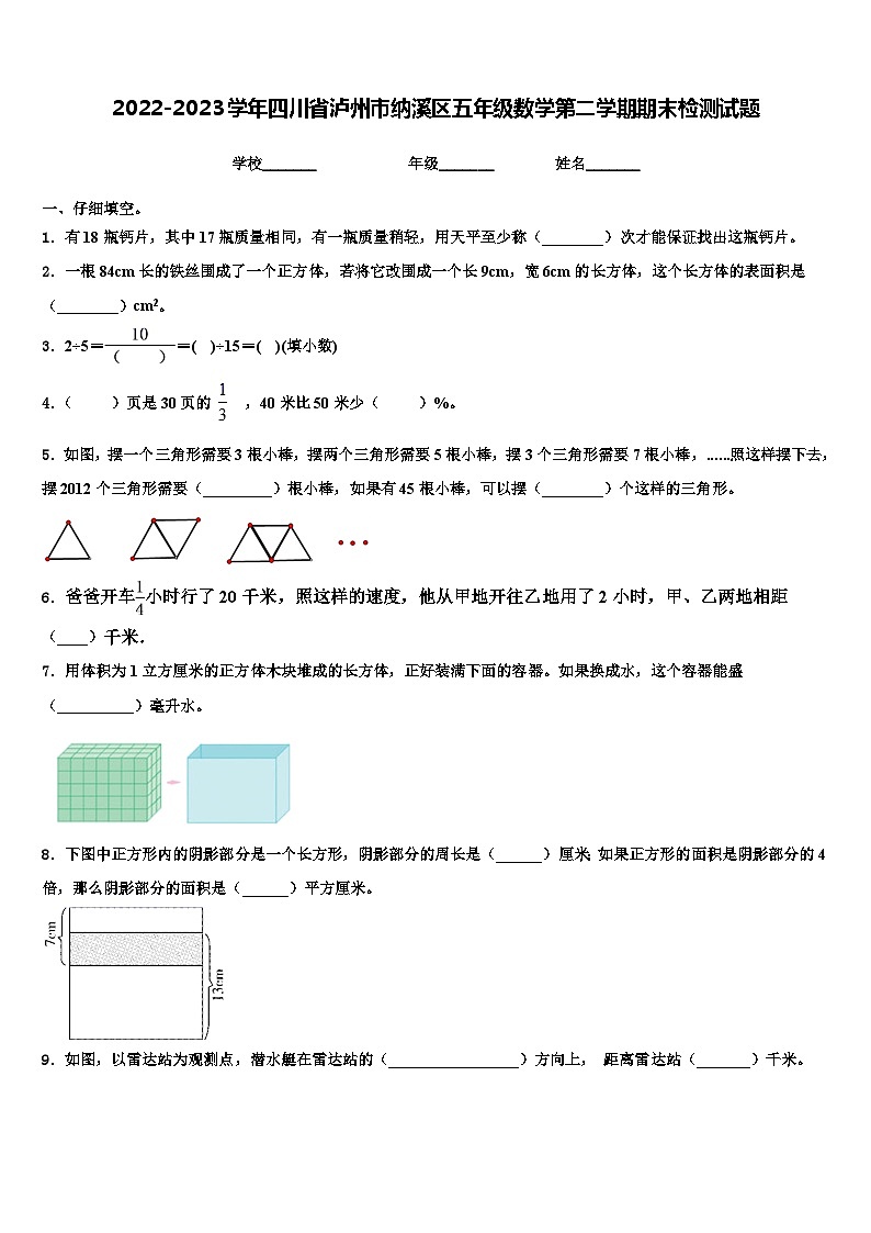 2022-2023学年四川省泸州市纳溪区五年级数学第二学期期末检测试题含解析第1页