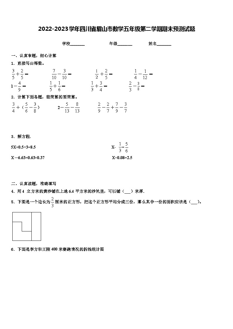 2022-2023学年四川省眉山市数学五年级第二学期期末预测试题含解析第1页