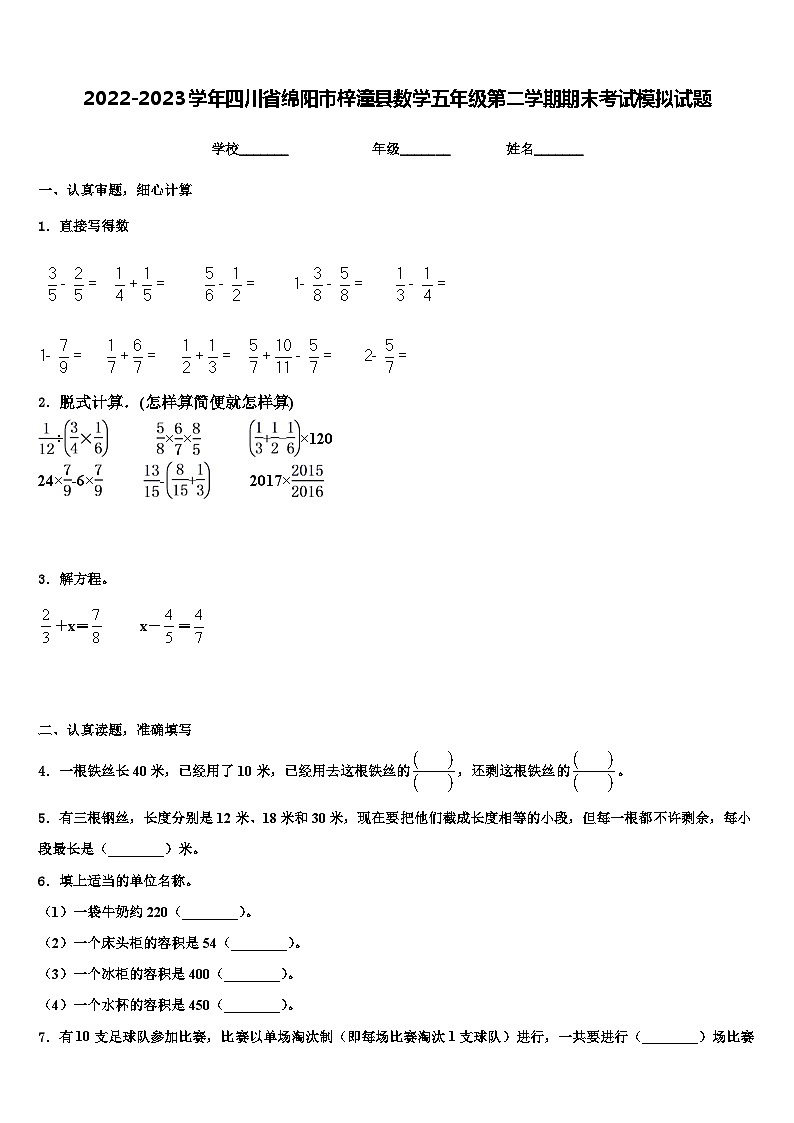 2022-2023学年四川省绵阳市梓潼县数学五年级第二学期期末考试模拟试题含解析第1页