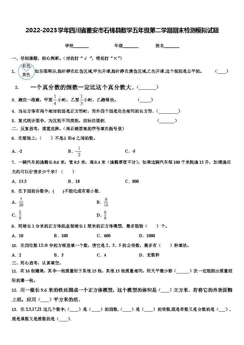 2022-2023学年四川省雅安市石棉县数学五年级第二学期期末检测模拟试题含解析第1页