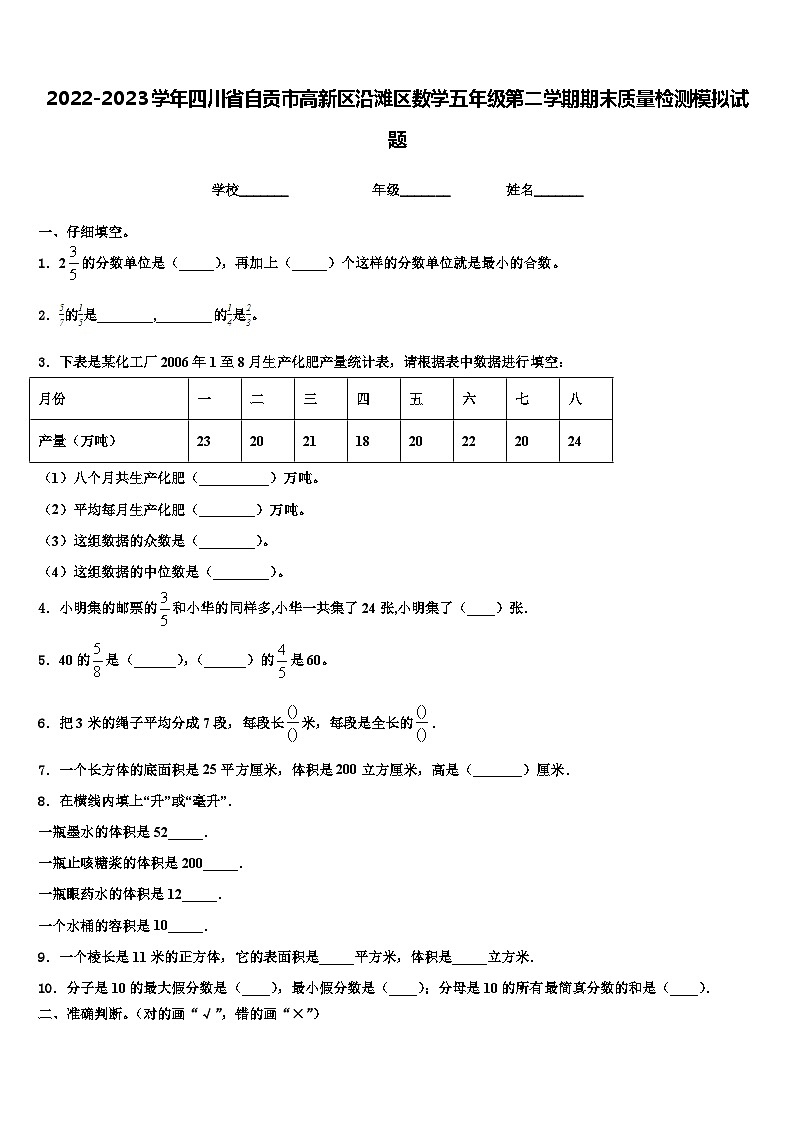 2022-2023学年四川省自贡市高新区沿滩区数学五年级第二学期期末质量检测模拟试题含解析第1页