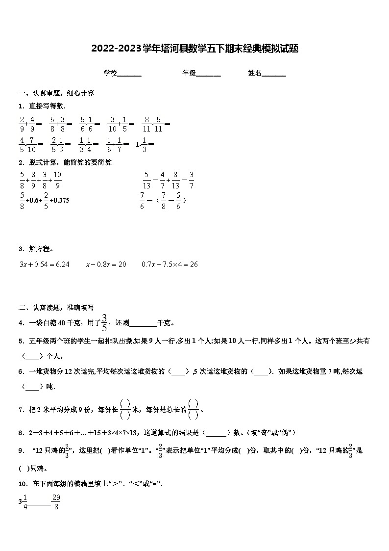 2022-2023学年塔河县数学五下期末经典模拟试题含解析第1页