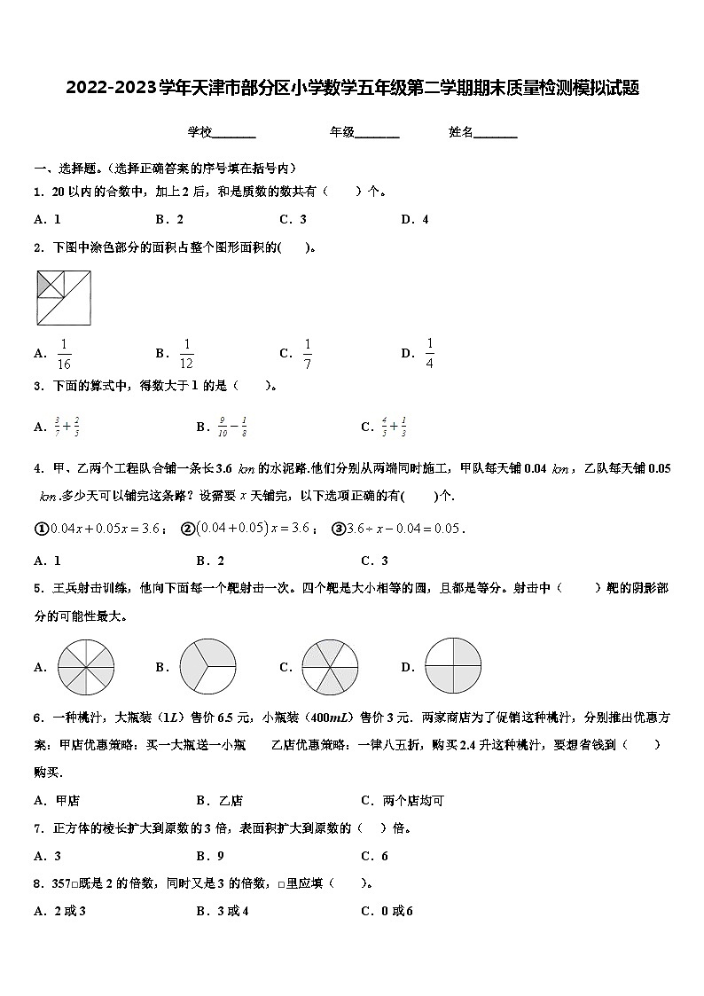 2022-2023學(xué)年天津市部分區(qū)小學(xué)數(shù)學(xué)五年級(jí)第二學(xué)期期末質(zhì)量檢測(cè)模擬試題含解析第1頁(yè)