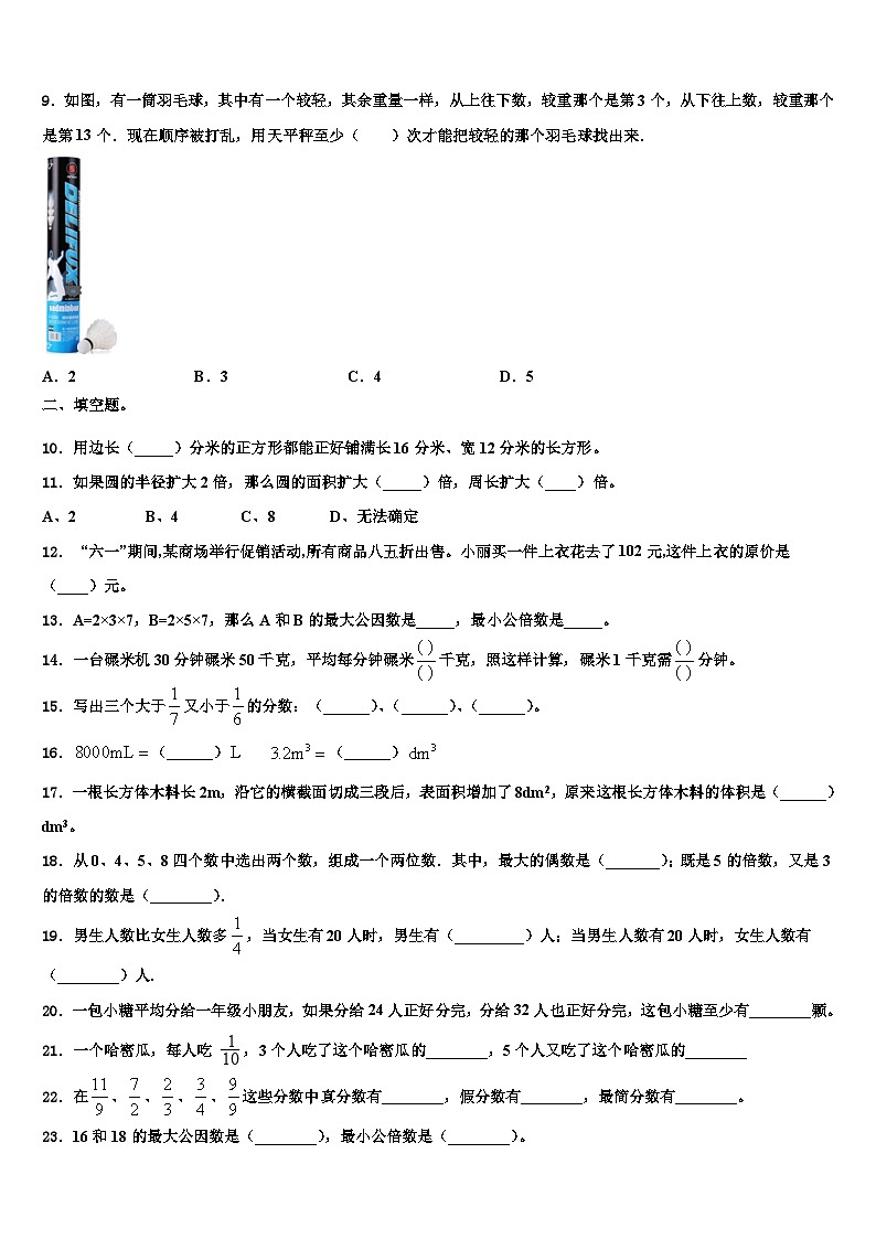 2022-2023學(xué)年天津市部分區(qū)小學(xué)數(shù)學(xué)五年級(jí)第二學(xué)期期末質(zhì)量檢測(cè)模擬試題含解析第2頁(yè)