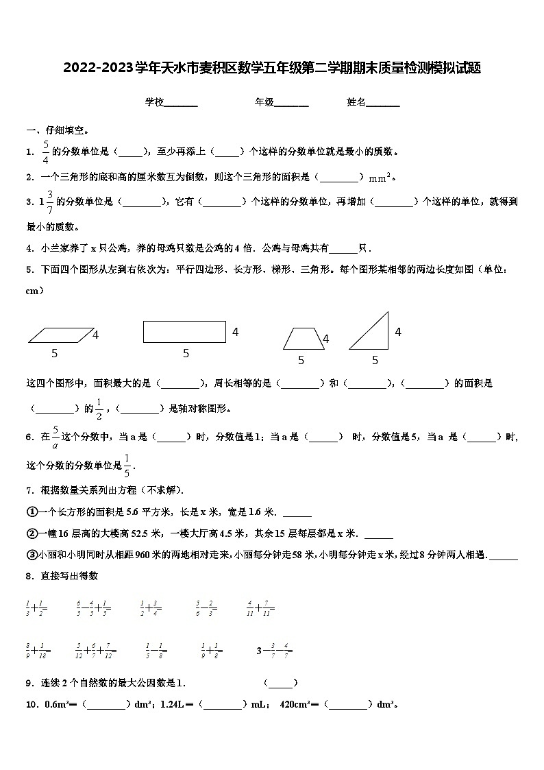 2022-2023学年天水市麦积区数学五年级第二学期期末质量检测模拟试题含解析01