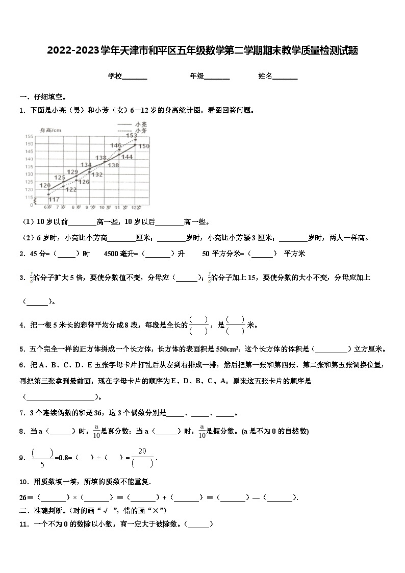 2022-2023学年天津市和平区五年级数学第二学期期末教学质量检测试题含解析01