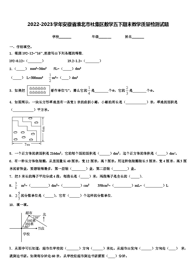 2022-2023学年安徽省淮北市杜集区数学五下期末教学质量检测试题含解析第1页