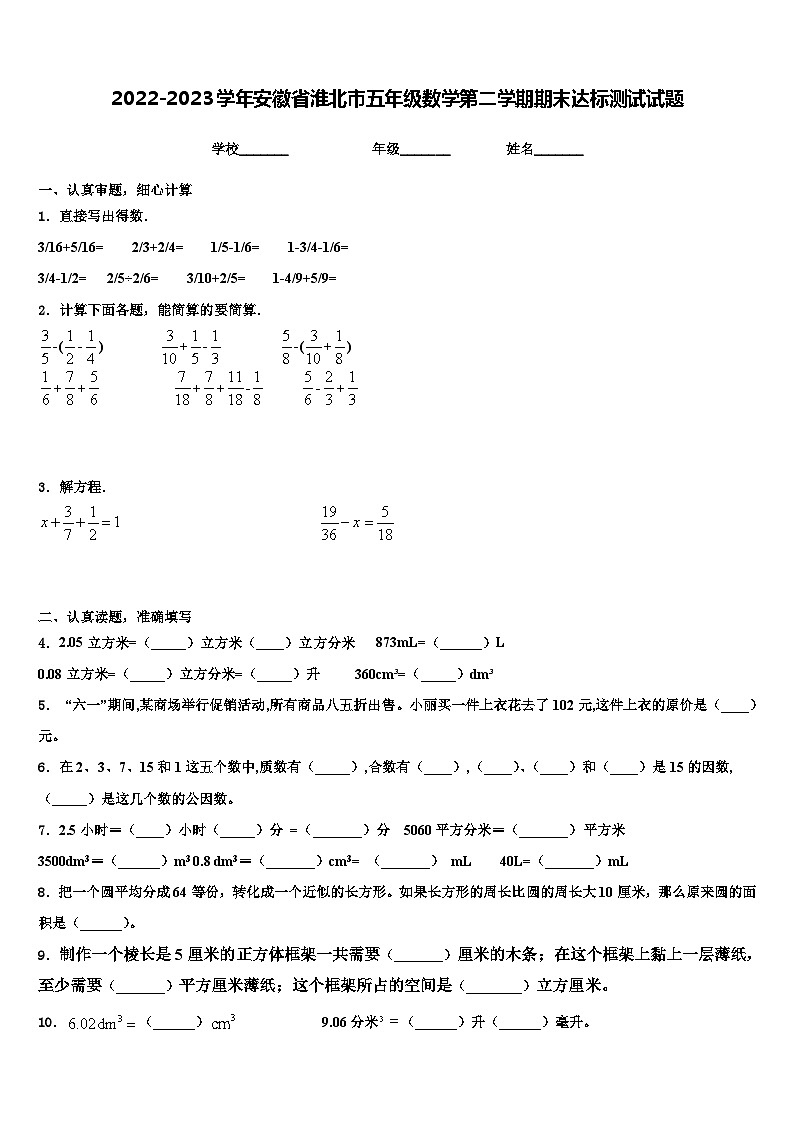 2022-2023学年安徽省淮北市五年级数学第二学期期末达标测试试题含解析01