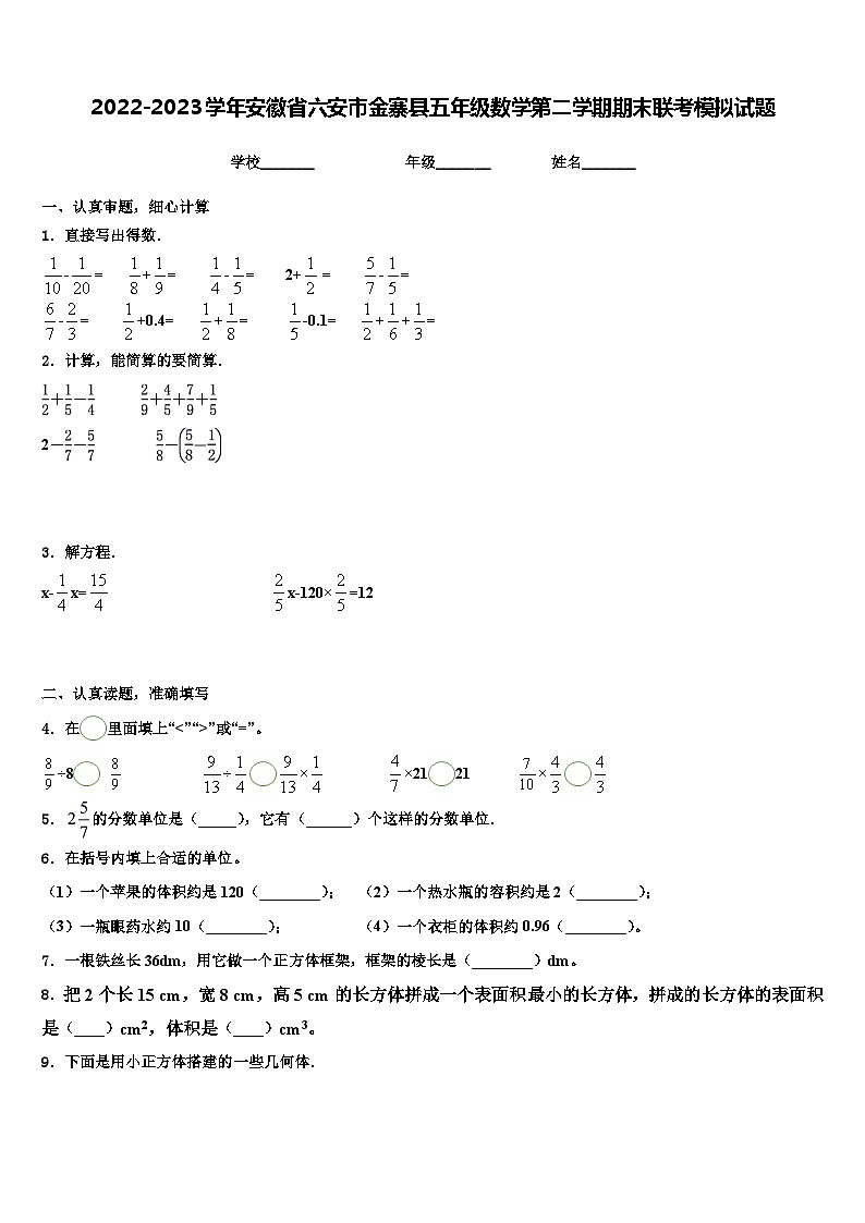 2022-2023学年安徽省六安市金寨县五年级数学第二学期期末联考模拟试题含解析第1页