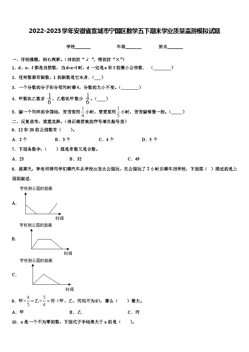 2022-2023学年安徽省宣城市宁国区数学五下期末学业质量监测模拟试题含解析01
