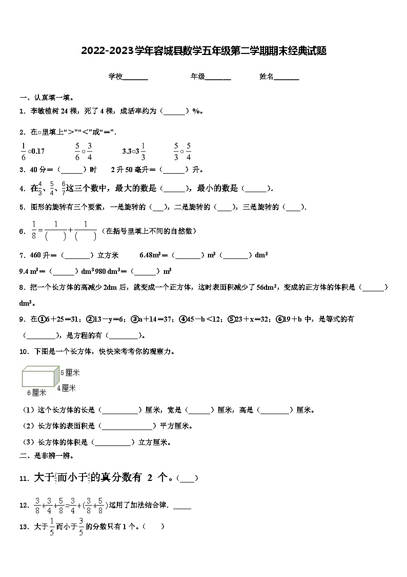 2022-2023学年容城县数学五年级第二学期期末经典试题含解析第1页